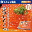 いくら造り40有余年 マルコシ謹製 岩手県産「プチプチのいくら」 いくら醤油漬け 500g 【いくら醤油漬け】