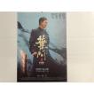 『イップ・マン 完結 』 中国版・劇場版 宣伝中型ポスター
