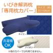 ピロー 洗える 低反発 いびき解消 5WAY枕 専用カバー