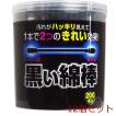 黒い綿棒 ２Ｗａｙタイプ ２００本入 12個セット