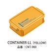 ＬＣＭ Ｎｏ．３ コンテナランチボックス Yellow 900ml