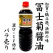 加賀・橋立港 漁師の味 冨士菊醤油 混合：1000ml×1本