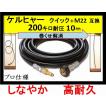 ケルヒャー（KARCHER） 高圧ホース 高圧洗浄機 プロ 高圧ホース 互換