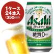 アサヒ スタイルフリー 350ml缶 1ケース〈24入〉最大2ケースまで同梱可能!