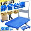 台車 300kg 対応 折り...