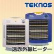 TEKNOS 遠赤外線ヒー...