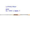 ゼスタ ディープラグーン レイクジキングロッド B65UL-T / XESTA DEEP