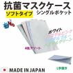 抗菌 マスクケース 4色セット 各色1枚 日本製 送料無料