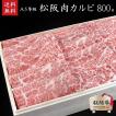 木箱入り 松阪牛 A5等級カルビ800g 御中元 お中元 御歳暮 御礼 御誕生日 内祝【のし・ラッピング・送料無料】