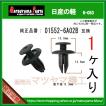 アンダーカバークリップ 91514-TG1-T01】 ホンダ系 10個入り : 内張り
