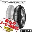 PIRELLI ANGEL ST バンデット 1200 1250 GSX-R 600 750 GSX-S750 GSX-R1100 SV1000S ZXR750 180/55ZR17 M/C 73W TL リア リヤ タイヤ 後輪