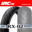 IRC RX-02 ゼファー750 GPZ900R VFR750R FJ1200 XJ900S ディバージョン900 BMW G650Xmoto 120/70-17 M/C 58H TL フロント タイヤ 前輪