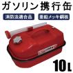 ガソリン携行缶 20L 避難・持出用品 消防法適合品 横型タイプ ガソリン携行缶 20L 避難・持出用品 消防法適合品 横型タイプ