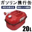 ガソリン携行缶 10L 車載用に最適サイズ 消防法適合品 横型 ガソリン携行缶 10L 車載用に最適サイズ 消防法適合品 横型