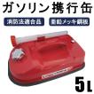 ガソリン携行缶 10L 車載用に最適サイズ 消防法適合品 横型 ガソリン携行缶 10L 車載用に最適サイズ 消防法適合品 横型