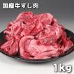 国産 牛肉 牛 すじ肉 スジ肉 1kg ミートピアサヌキで加工 おでん カレー シチュー 煮込み料理に最適