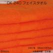 メール便送料無料　OKフェイスタオル　オレンジ　まとめ買い２枚セット　２４０匁　泉州タオル　日本製　中厚ボリューム　綿　ポイント消化