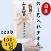 日本製　白タオル　のし名入れタオル　２２０匁（１００〜３９９枚）お年賀タオル　粗品タオル　ご挨拶　泉州タオル