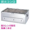 業務用 炭火コンロ ［大］ SM-3 炉ばた焼 : 開業プロ メイチョー