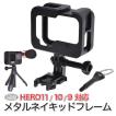 GoPro用 HERO10Black / HERO9Black 対応 アクセサリー メタルネイキッド フレーム 保護 アクセサリーシュー付き 保護ケージ ケース