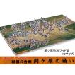 戦国の合戦　関ケ原の戦いジオラマペーパークラフト  ファセット製