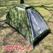 ソロテント 迷彩柄 縦型 1人用 小型テント ベランピング ベラキャン