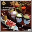 大人の贅沢ジェラート...