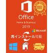 正規版 Microsoft Office Home and Business 2019 32/64Bit プロダクトキー 正規日本語版 + 永続 /ダウンロード版