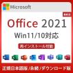 正規版 Microsoft Office 2021 32/64Bit プロダクトキー 正規日本語版 + /ダウンロード版