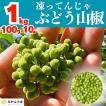 冷凍山椒 凍ってんじゃ 有田のぶどう山椒 1kg(500g×2箱) 和歌山県産 和のスパイス 痺れる辛さ クール便対応 【みかんの会】