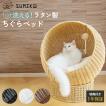 猫 ベッド ドーム おしゃれ かご 洗える ラタン 大型猫 多頭飼い ねこ SUMIKA ratanto! シリーズ ちぐらベッド
