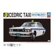 1/24 ザ・ベストカーGT No.64　430セドリックセダン 200STD 個人タクシー 10個セット  アオシマ 　プラモデル 返品不可