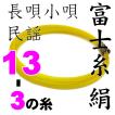 富士糸三の糸１３−３　三味線用絹糸（弦）