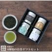 【送料無料】　お茶ギフト　味楽家の4種類のお茶セット　碧玉　特上熱湯出し玉露　寿楽　寿芳