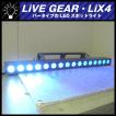 ★LiVE GEAR LiX4・バータイプ LEDスポットライト/バーライト/舞台照明/ステージライト［2台セット］★