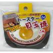プレミアムトースターde目玉焼き A-40-2 日本製 竹原製缶 トースター 朝食  卵 目玉焼き