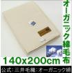 三井毛織 毛布 オーガニック 100％ 綿 純粋 綿毛布 無農薬 有機栽培 140x200cm 日本製 ロイヤルソフト