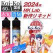 Koi-Koi こいこい 赤短・青短 クラフトコーラ　抹茶ラテ　60ml / 電子タバコ vape リキッド 大容量 国産 KoiKoi 月見 三光 猪鹿蝶 mklab MKVAPE