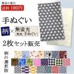 手ぬぐい 2枚 セット 柄 無蛍光 無地  (封書は180円でお届け可) さらし手拭（てぬぐい）岡生地 日本製 メール便 ポスト投函 郵送 和雑貨