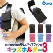 選べる全6色 mamorino5/4 キッズフォン セコムみまもりホン ケース カバー ランドセル対応 フリーサイズホルダー3 キッズ携帯 ASDEC アスデック SH-KM3