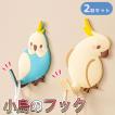 フック 小鳥 2つセット 鳥 バード インコ|防水 壁 壁掛け ウォールハンガー 小物入れ 鍵 インテリア  セキセイインコ & オカメインコ