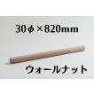 木製 丸棒 ウォールナット 30mm (30φ) 長さ 820mm 木材 diy 端材 材料 材木屋 材木 乾燥材 無垢 無垢材 サイズ 規格 30 × 30
