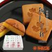もみじ饅頭のやまだ屋 桐しぐれ15個入 桐葉菓 とうようか 聖乃志久礼 ひじりのしぐれ