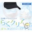【らくクリア】 ぼうしdeマウスシールド　日本製　透明　1袋1セット入り（取替可能本体シールドは3枚入り）　マスク併用可能　角度調整機能付