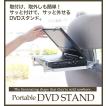 DVDスタンド