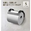トイレットペーパーホルダー