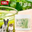 犬 猫 野菜不足 粉末 パウダー ドライ ビタミン ミネラルの補給 酵素 サプリ サプリメント ビタミンb ビタミンc　ボタニックグリーン生（微粉末）180g