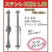 門扉 落とし 棒 ステンレス製 φ16×358mm　取付ボルト付き