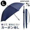 MONTAGNE. 超軽量 晴雨兼用 傘 Lサイズ ビッグサイズ カーボン製 ロング 雨傘 日傘 長傘 ネイビー レジャー 冠婚葬祭 父の日 梅雨 ビジネス 紺 メンズ