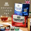 紅茶 トンプソンズティー 250g ティーバッグ80袋 THOMPSON'S TEA イギリス アッサムティー 大容量 おしゃれ 手土産 バレンタインデー ホワイトデー FD798